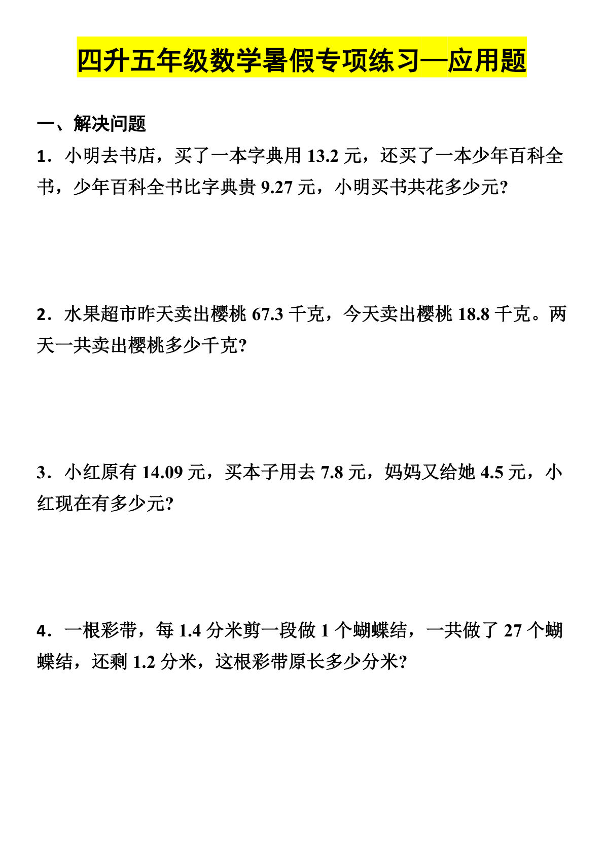 五年级上册通用版数学【暑假专项练习-应用题】