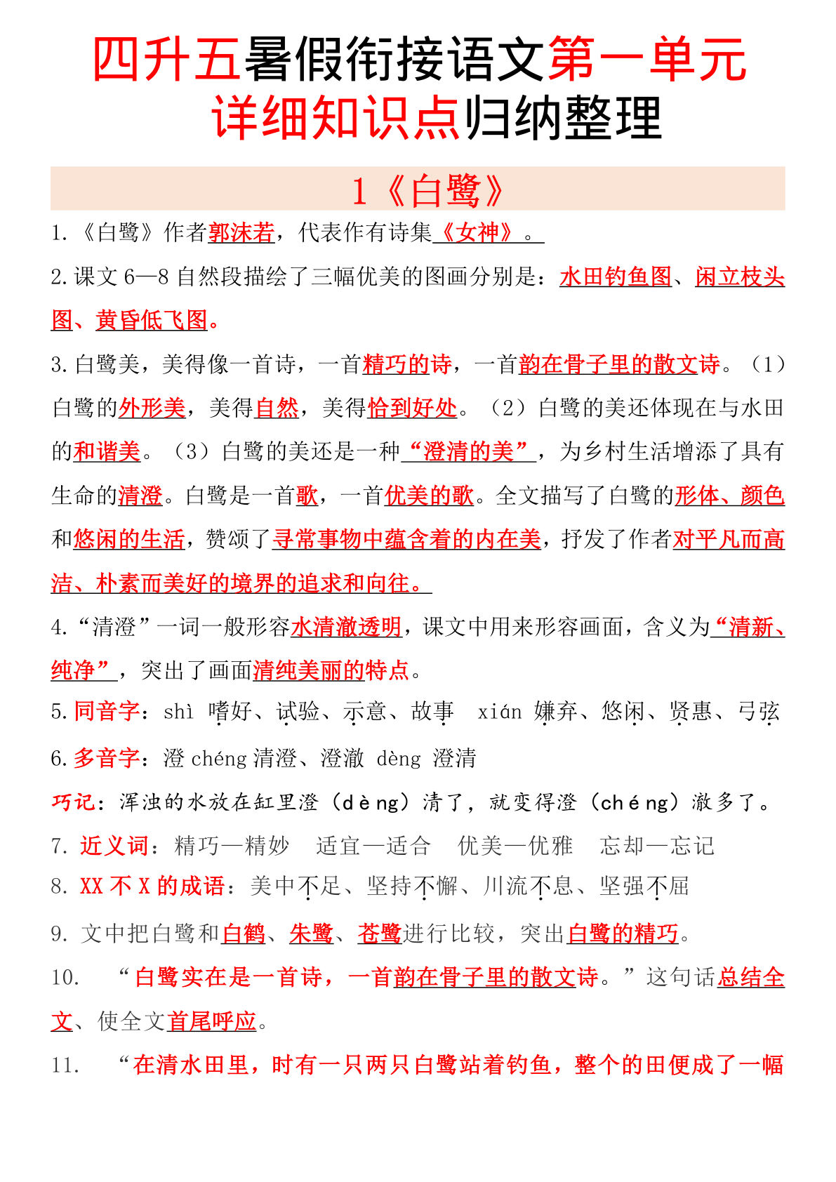 五年级上册语文【暑假必备详细知识点归纳整理（第一单元）】