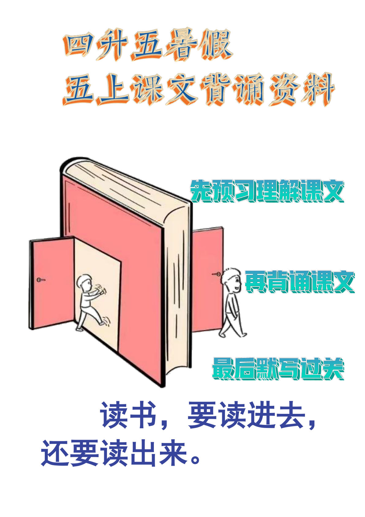 五年级上册语文【暑假必背课文计划表】