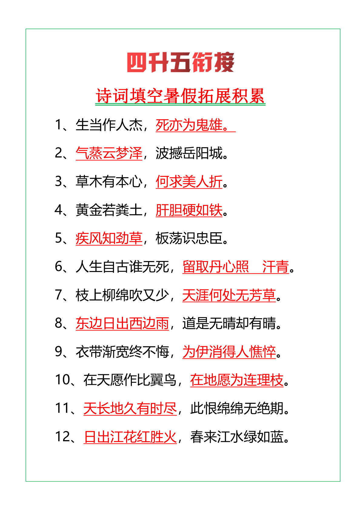 五年级上册语文【暑假诗词填空积累】