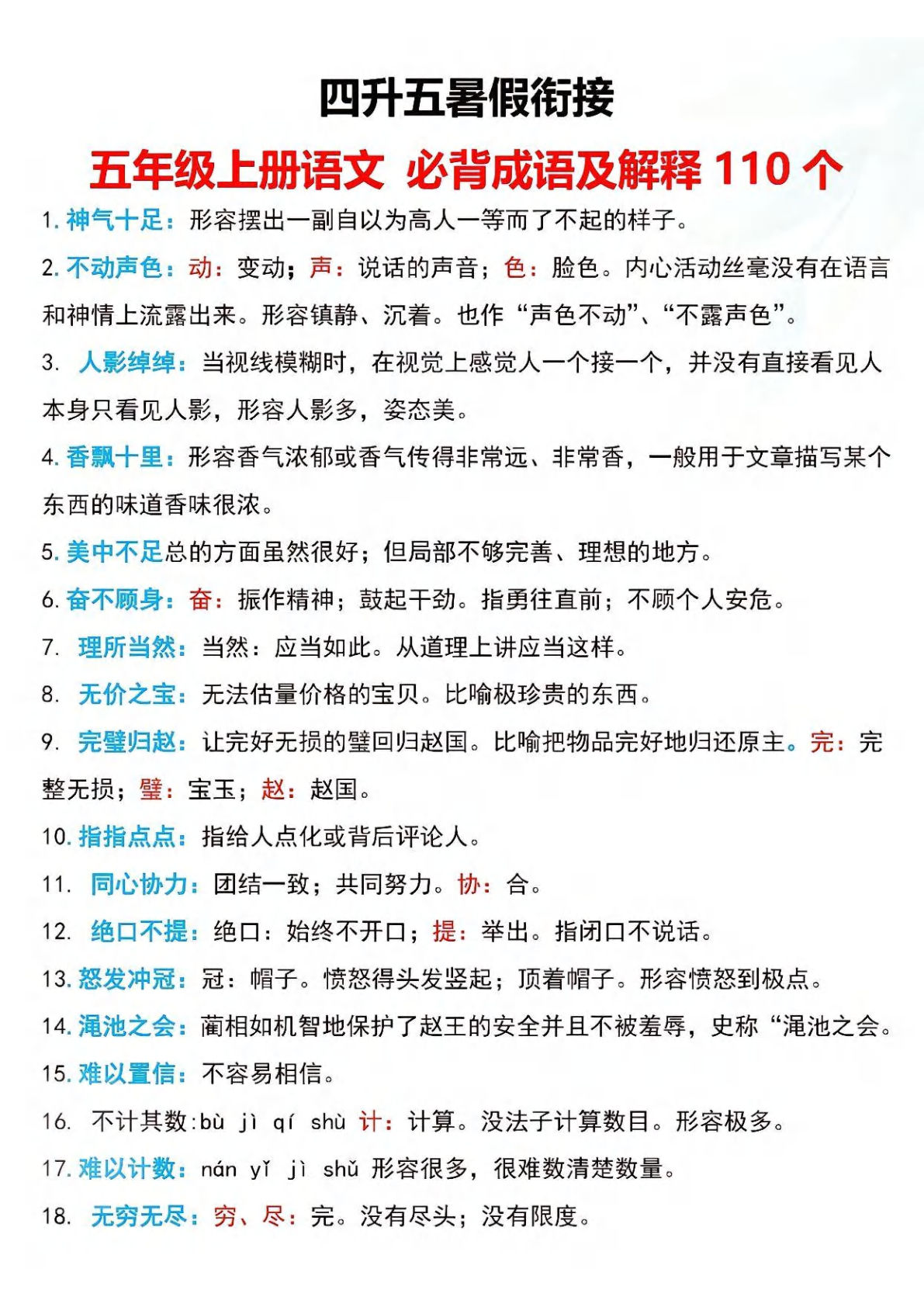 五年级上册语文【暑假衔接必备成语及解释110个】