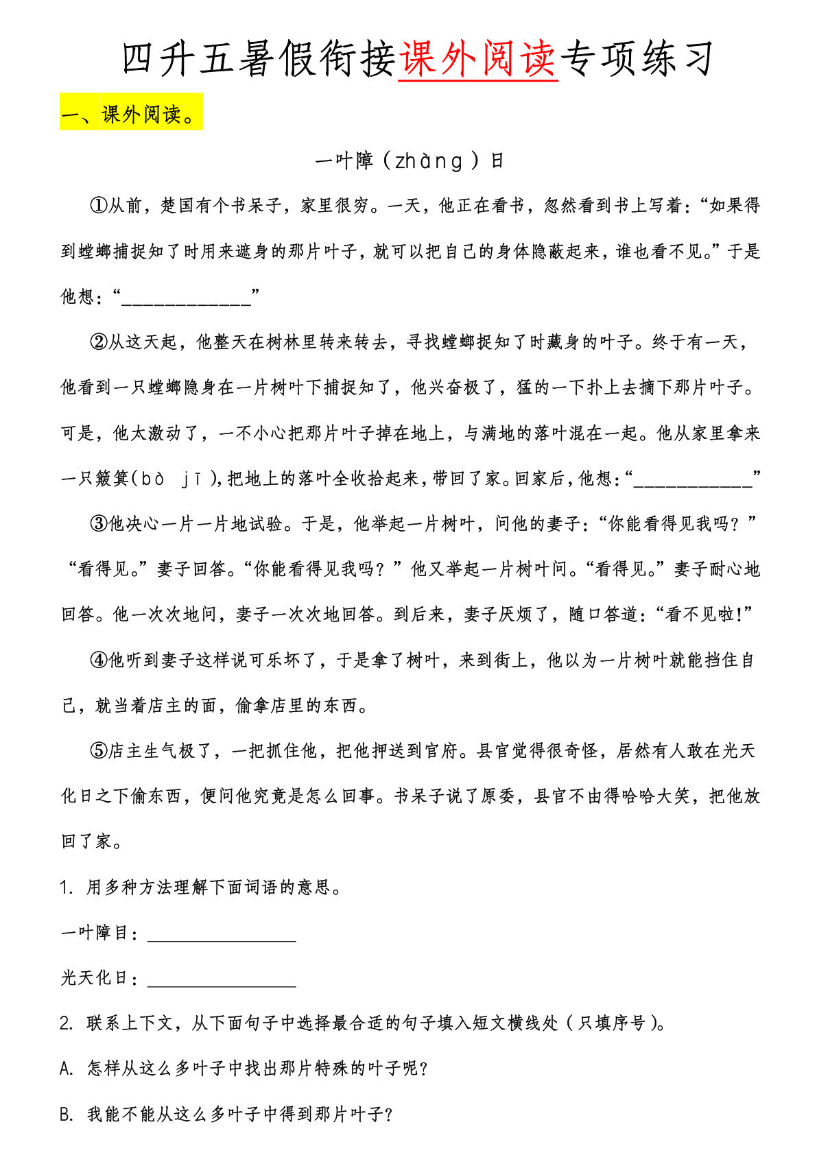 五年级上册语文【暑假衔接课外阅读专项练习.1】