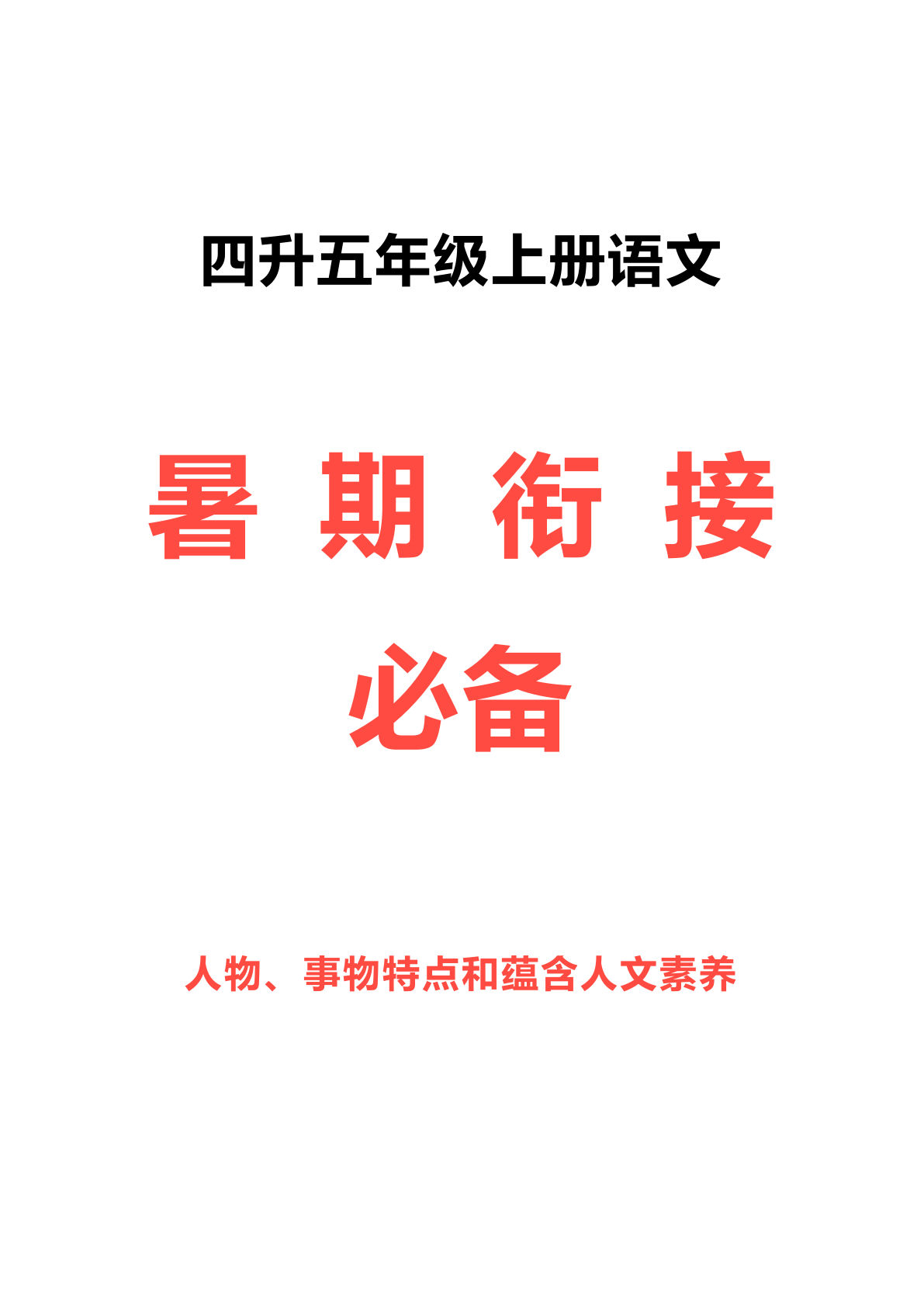 五年级上册语文【暑假衔接人物、事物特点和蕴含人文素养（做人道理）梳理】