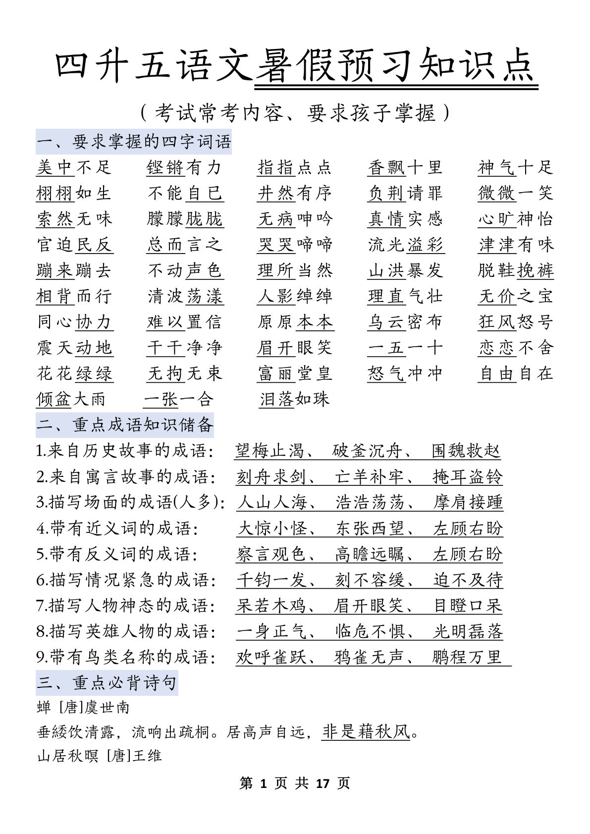 五年级上册语文【暑假预习知识点】