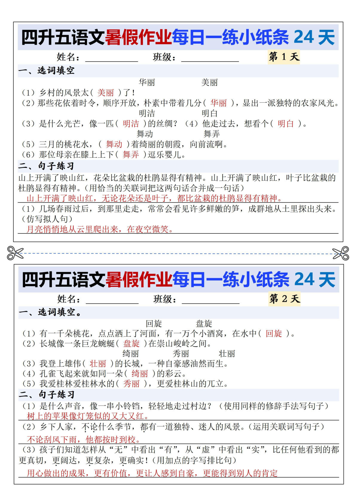 五年级上册语文【暑假作业每日一练小纸条（24天）】