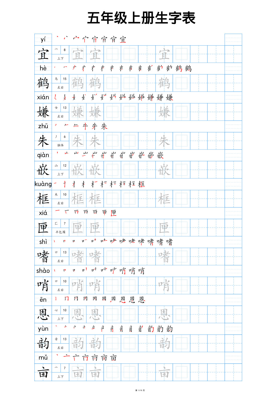 五年级上册语文【25秋新版-生字表字帖-蓝版】
