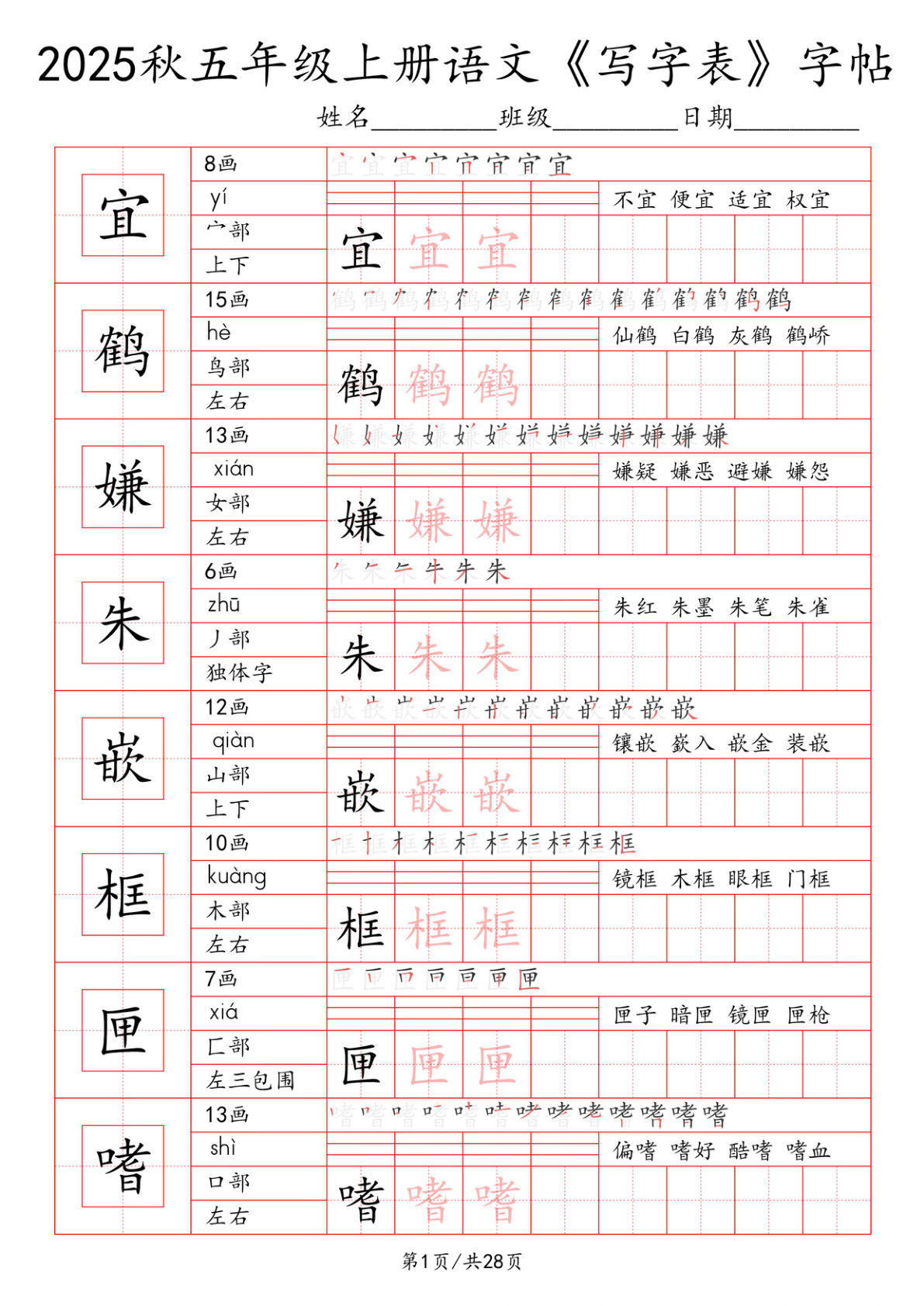 五年级上册语文【2025秋《写字表》一类字字帖】