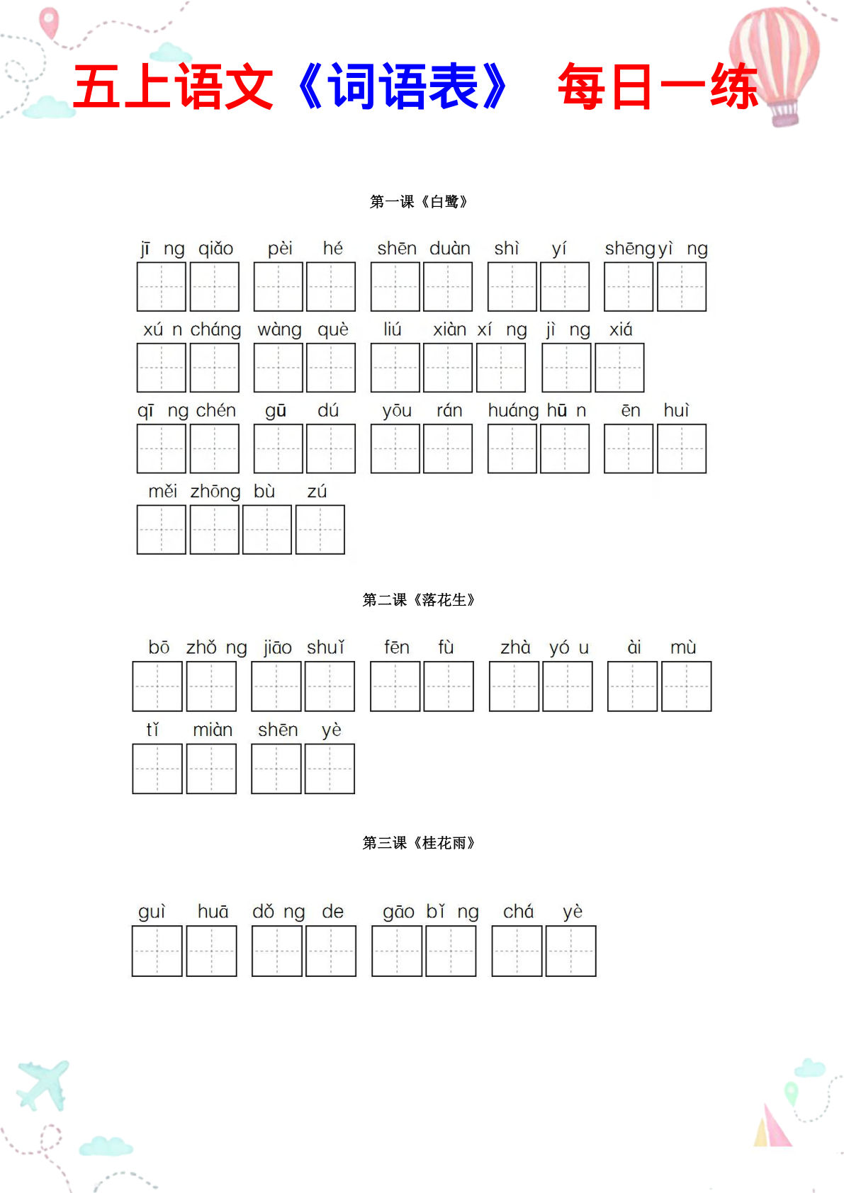 五年级上册语文【全册词语表每日一练】