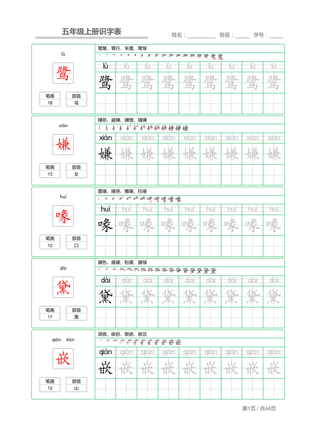 五年级上册语文【识字表-字帖描红】