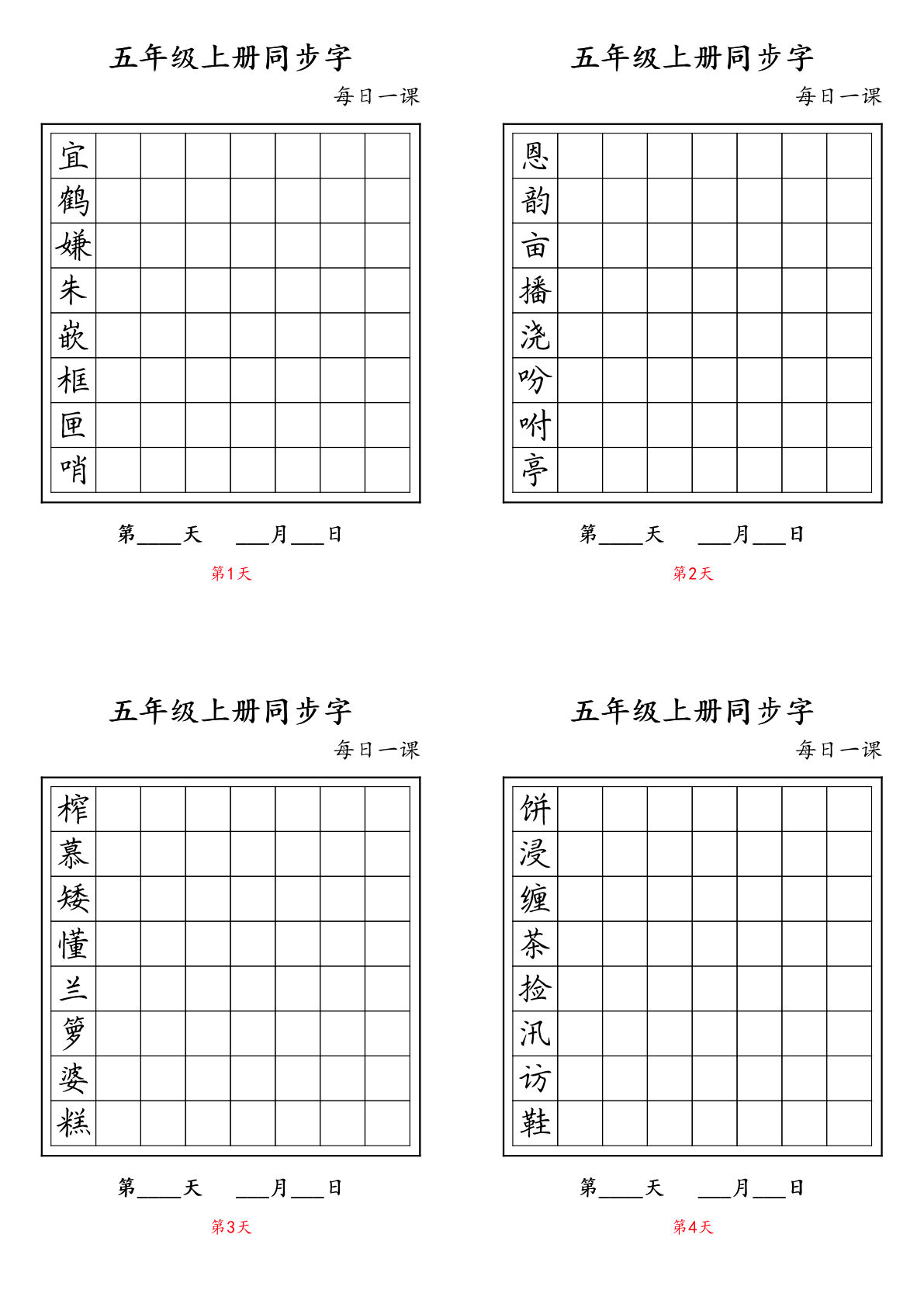 五年级上册语文【同步字（字帖）】