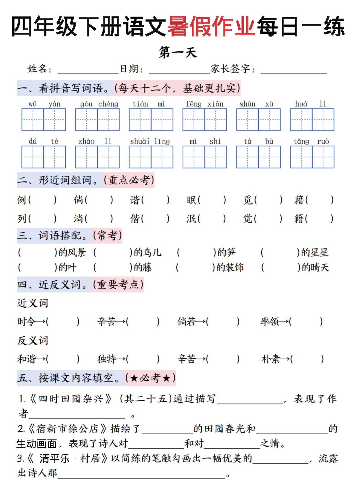 五年级上册年级下册语文暑假作业每日一练（含答案26页）