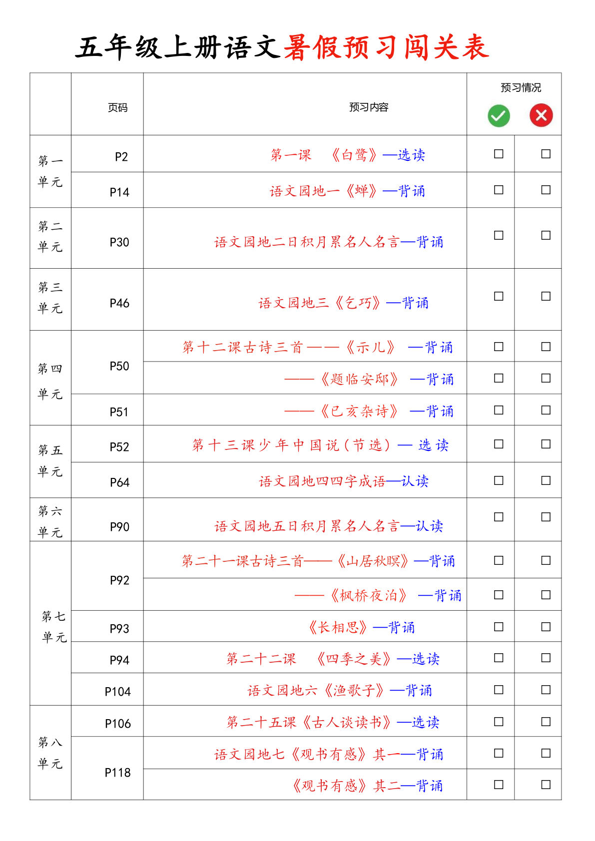 五年级上册语文暑假预习闯关表（6页）