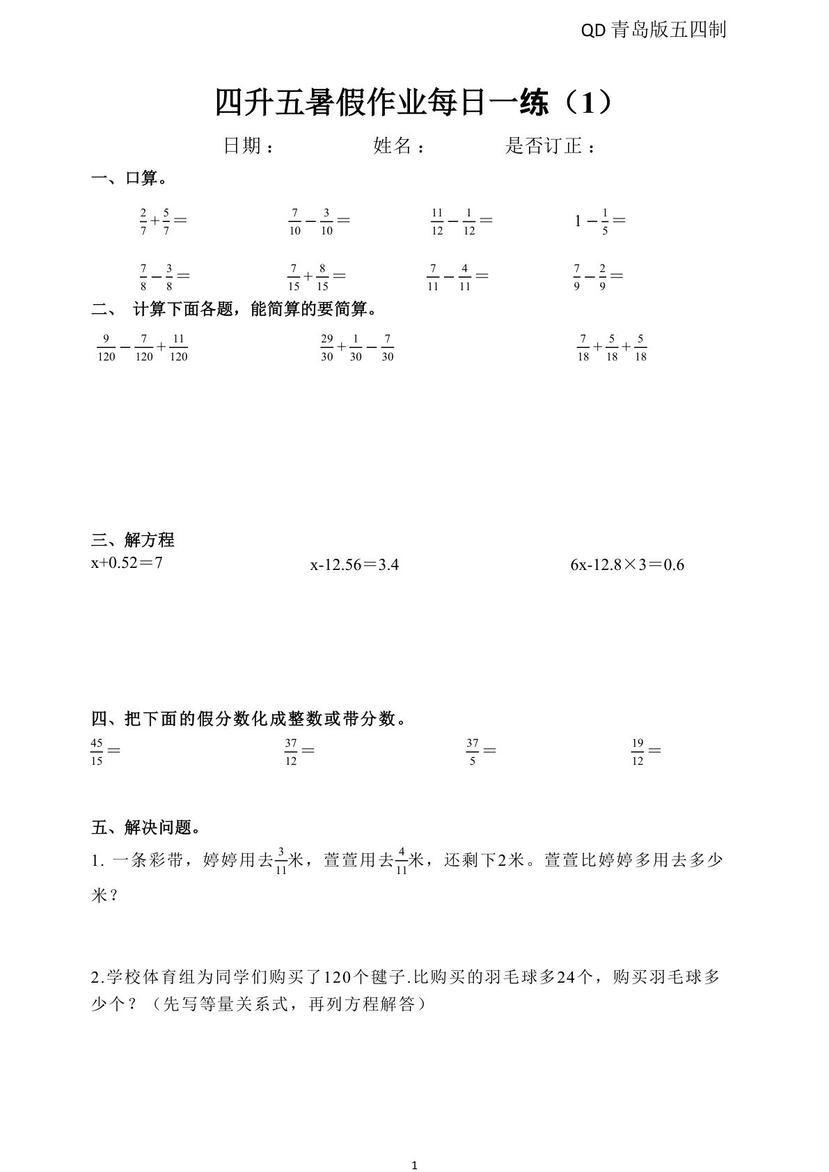 五年级上册青岛版54制数学【暑假作业每日一练30套】