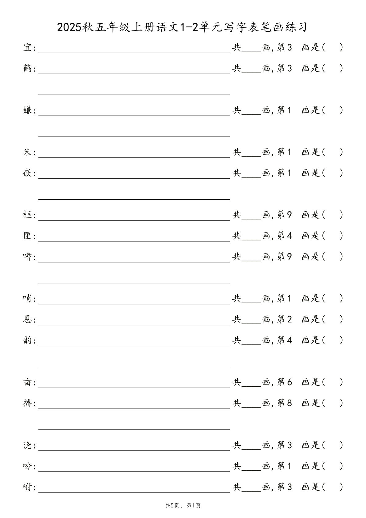 2025秋五年级上册语文1-8单元写字表笔画练习
