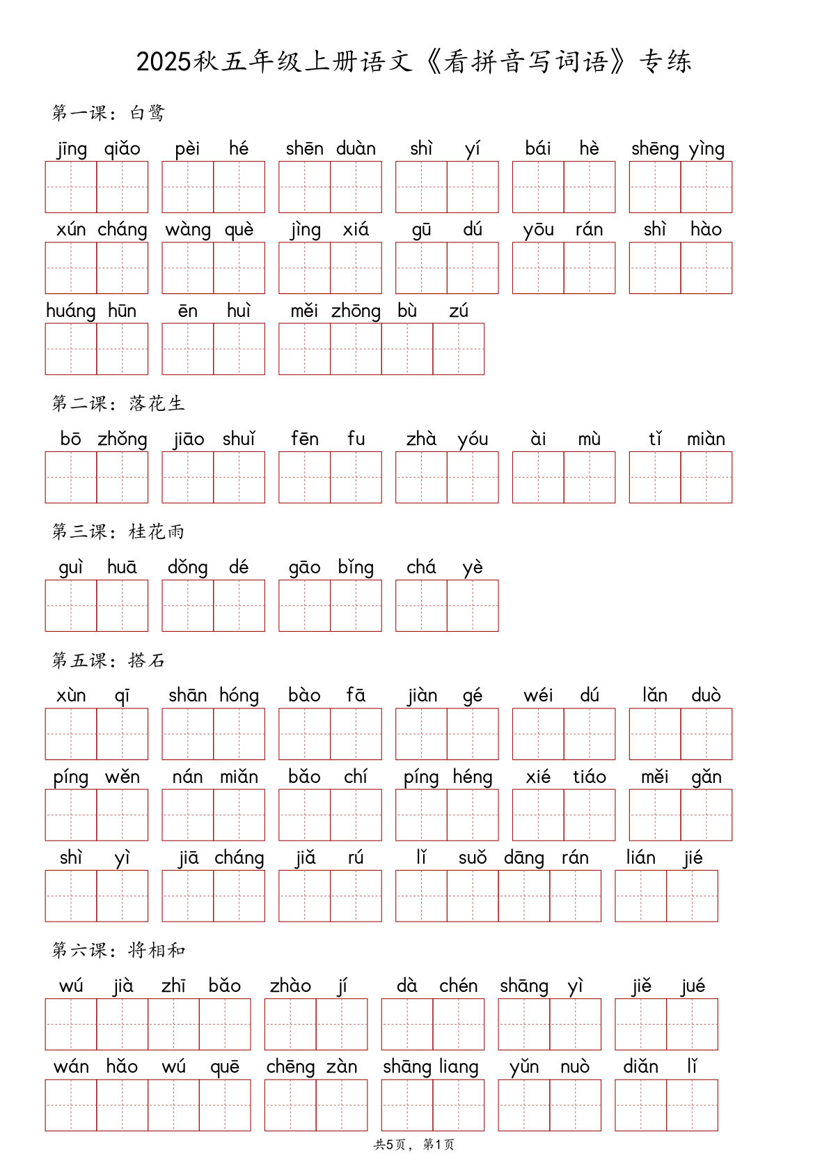 五年级上册语文【2025秋《看拼音写词语》专练】