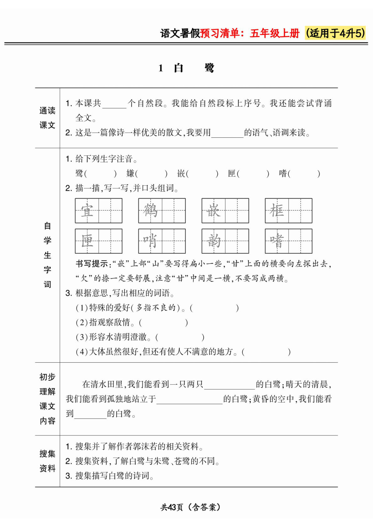 五年级上册小学语文《暑假预习清单》最新版