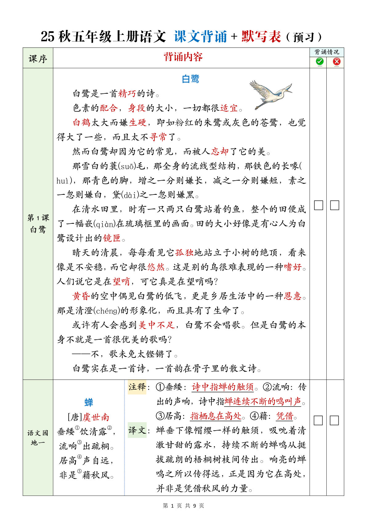 25年五年级上册语文 全册必背内容