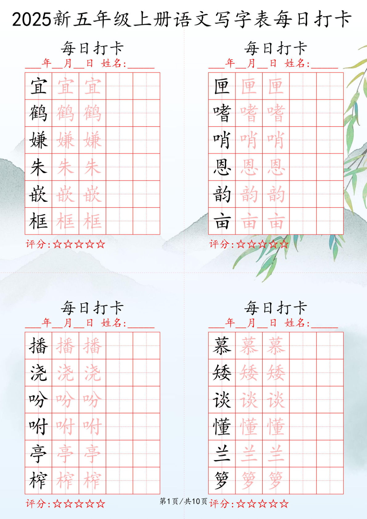 2025秋五年级上册语文写字表每日打卡练习