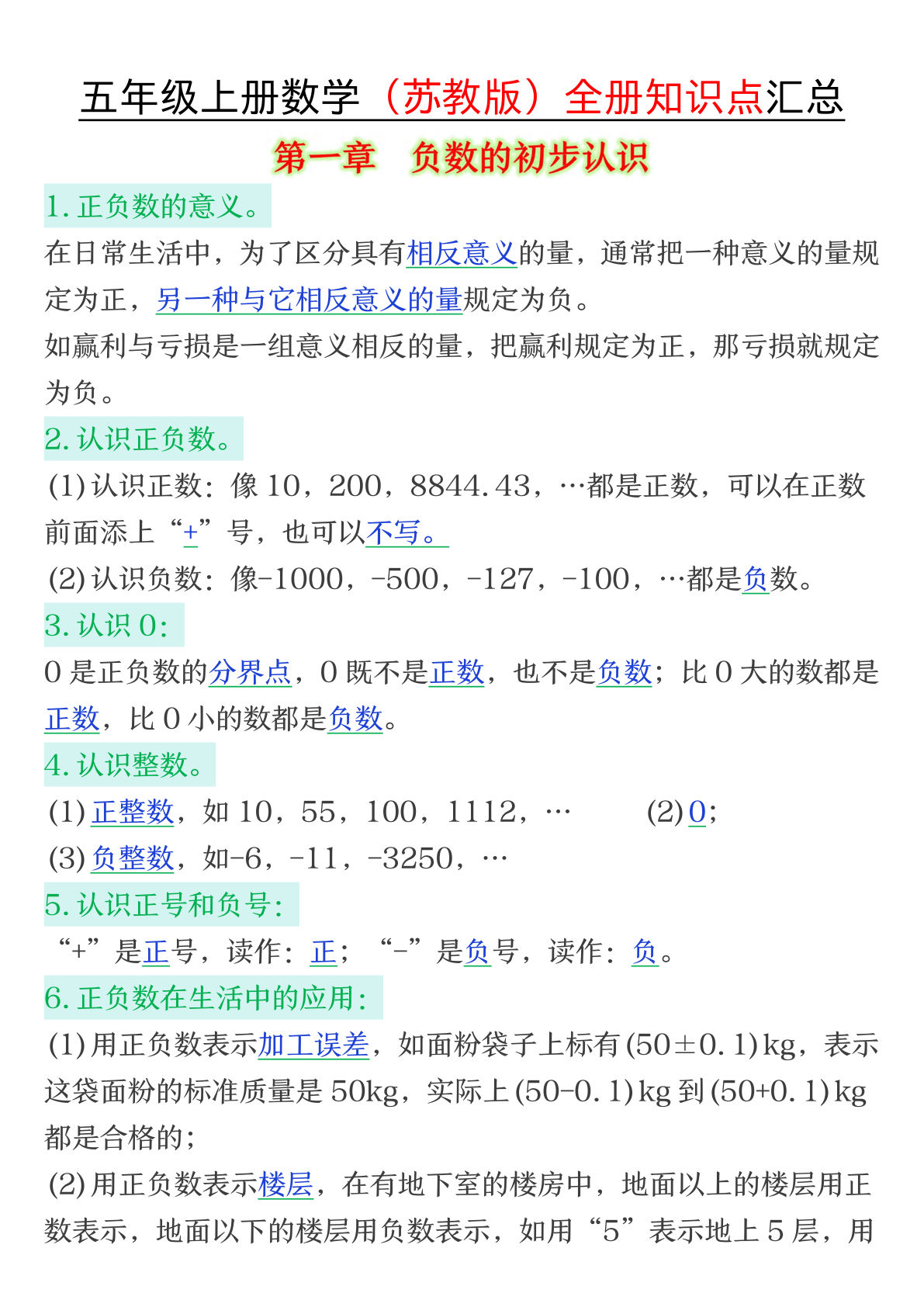 五年级上册苏教版数学【25秋-全册知识点汇总】