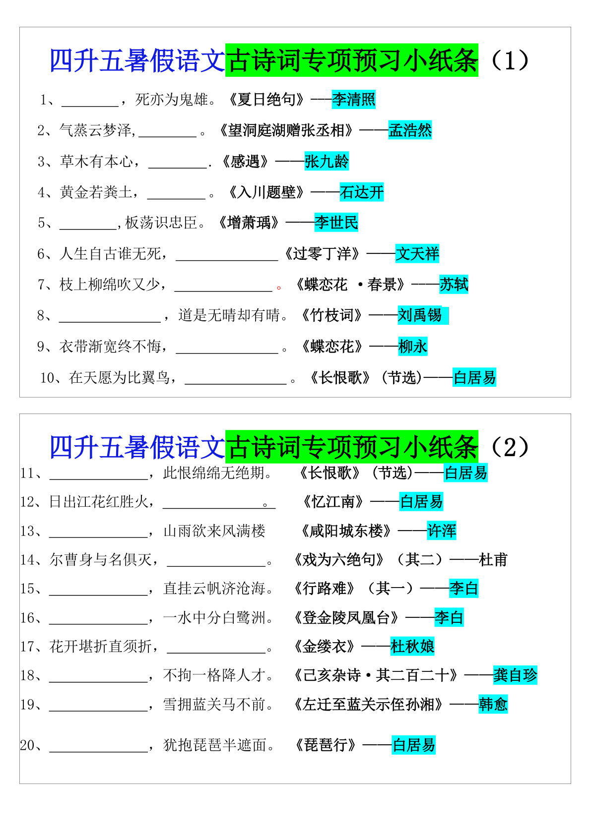 五年级上册暑假五年级上册语文预习古诗词专项预习小纸条（含答案10页）