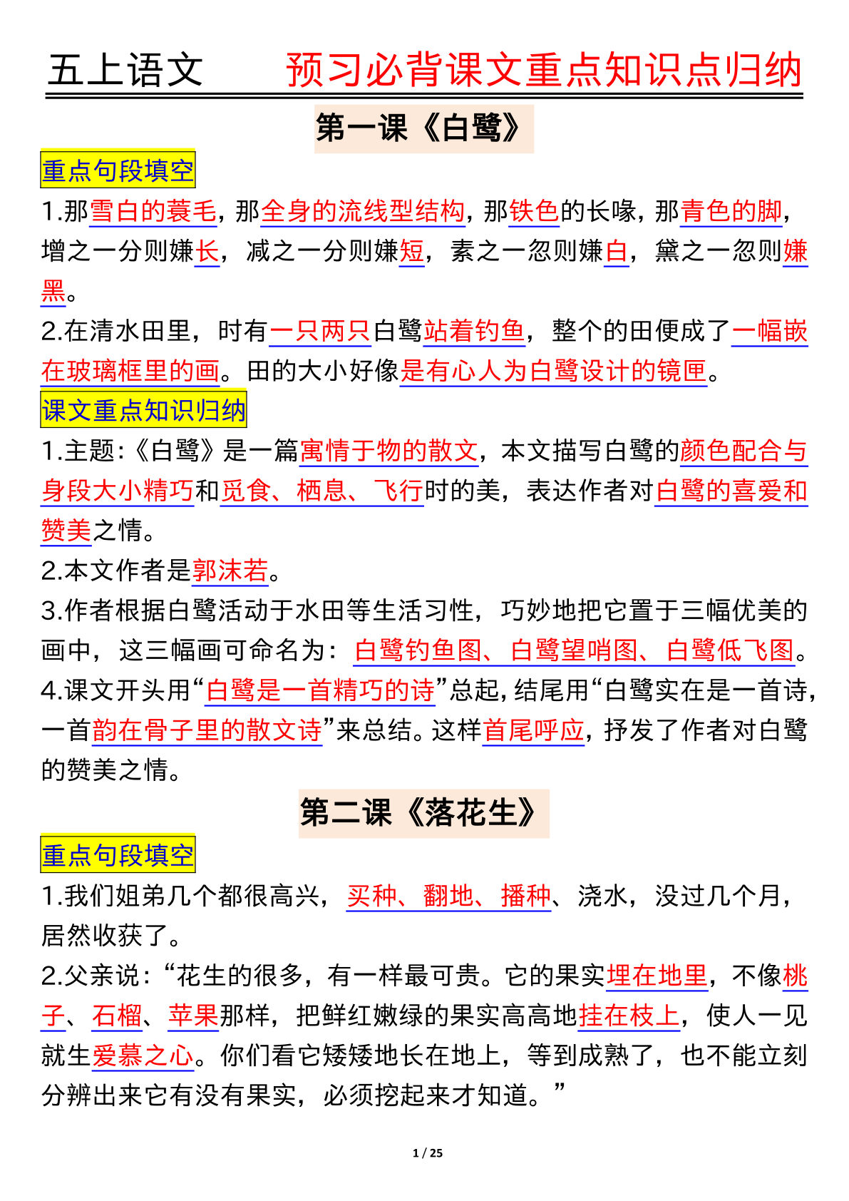 五年级上册语文暑假预习必背课文重点知识点汇总25页