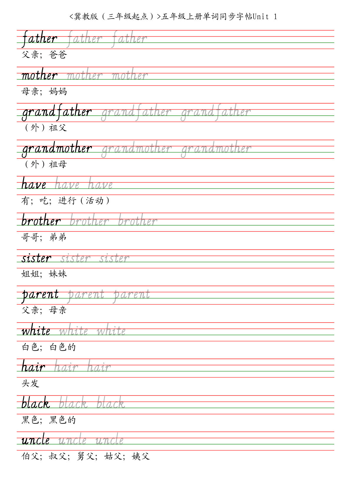 五年级上册冀教版英语【单词同步字帖】