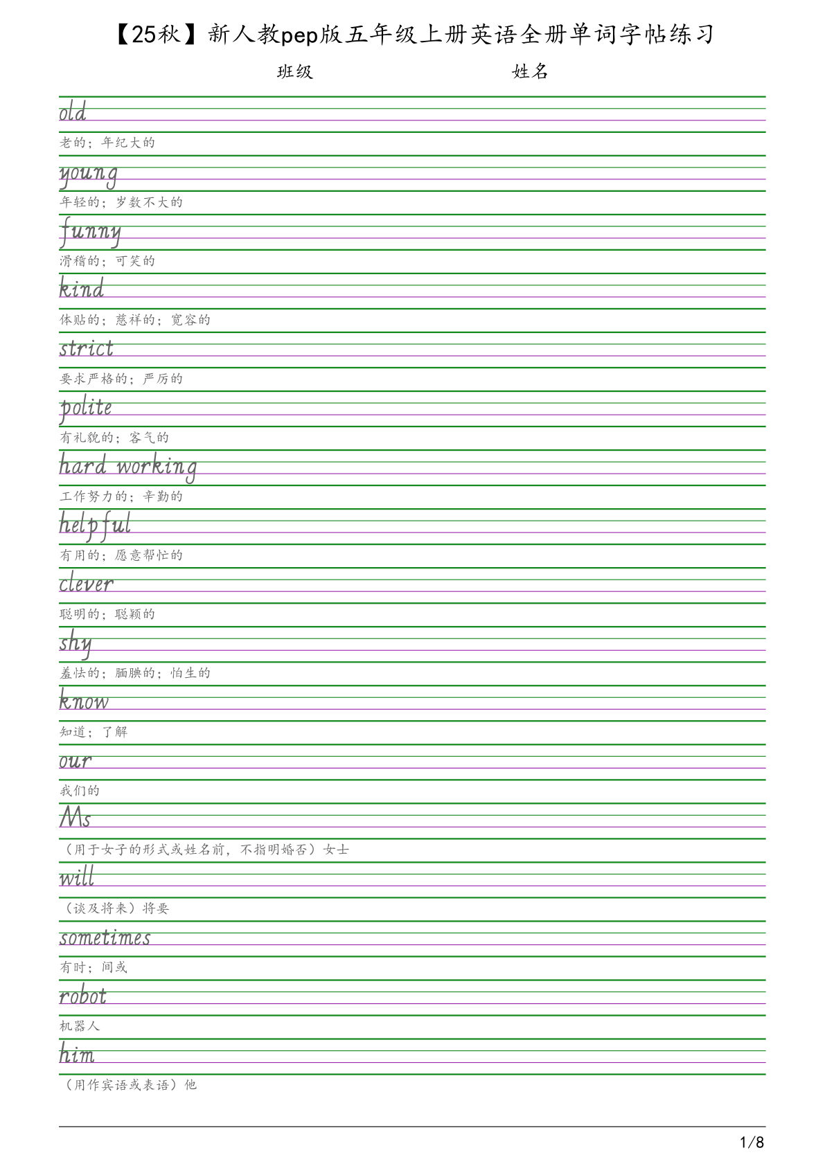 五年级上册人教版PEP版英语【25秋-全册单词字帖练习】