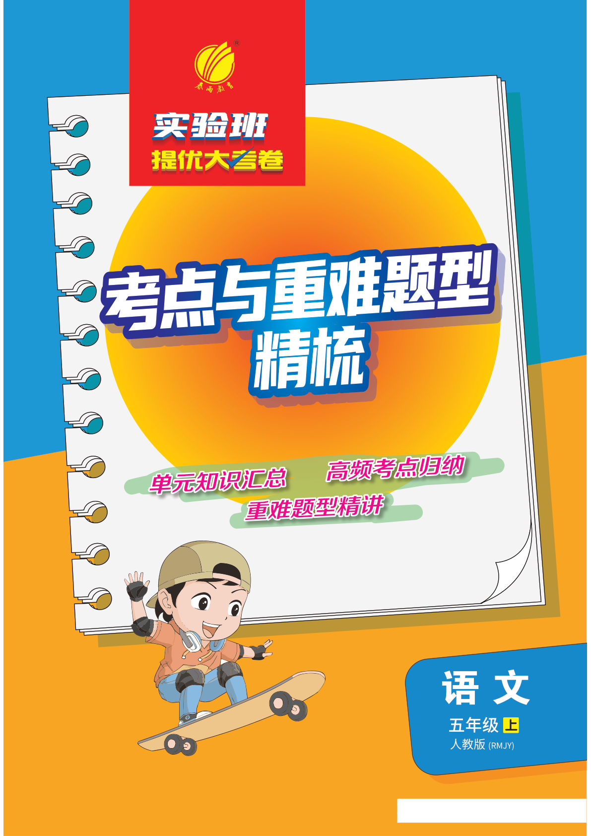 五年级上册语文【考点与重难点题型精梳】