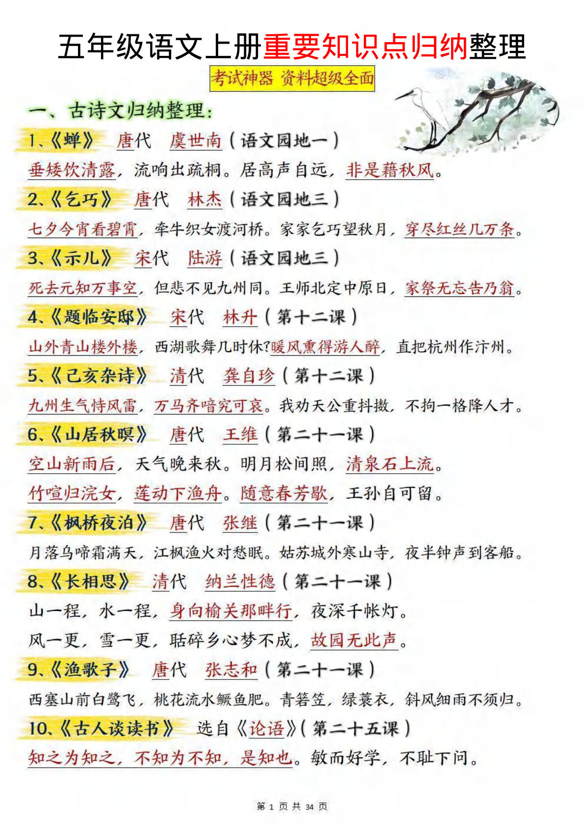 五年级上册语文重要知识点归纳整理（共34页）