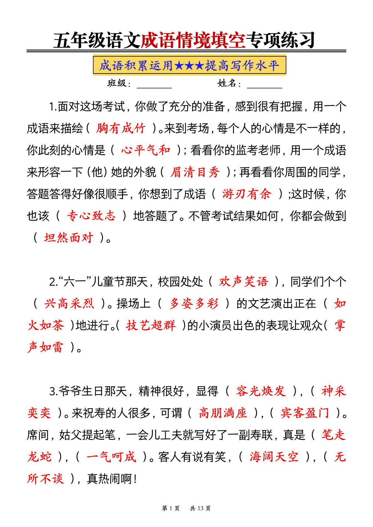 五上册年级语文成语情境填空专项练习（空白+答案）26页