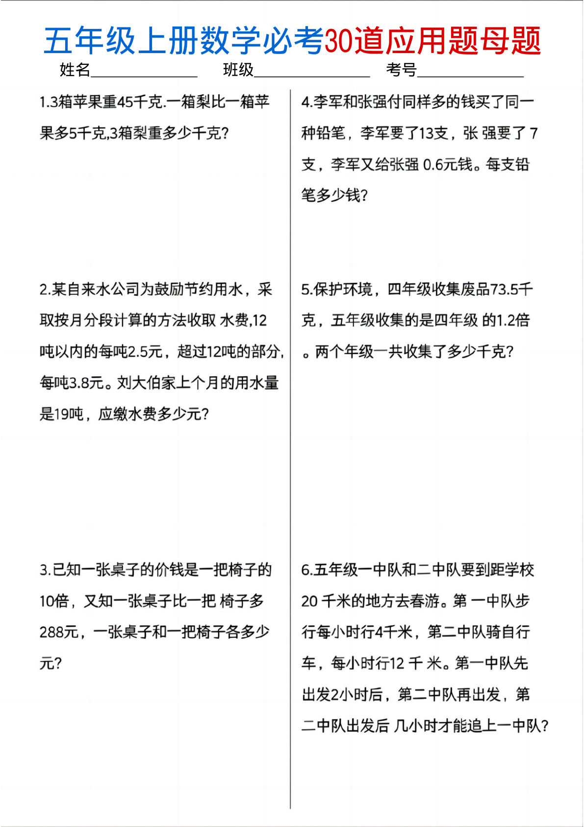 五年级上册数学必考30道应用题母题（10页） (1)