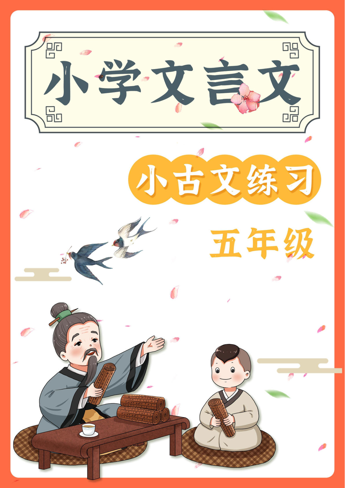 五上册年级语文【文言文阅读理解52篇（含答案）】