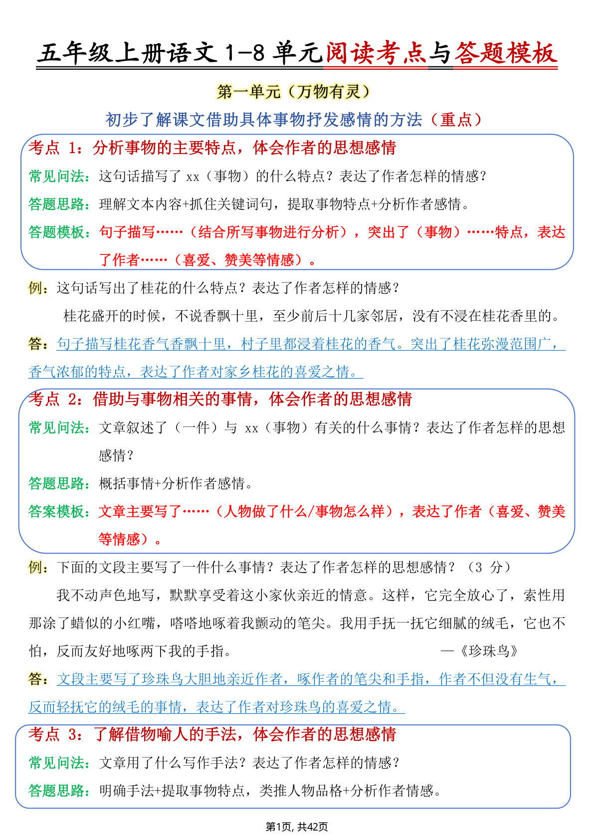 五年级上册语文1-8单元阅读考点与答题模板