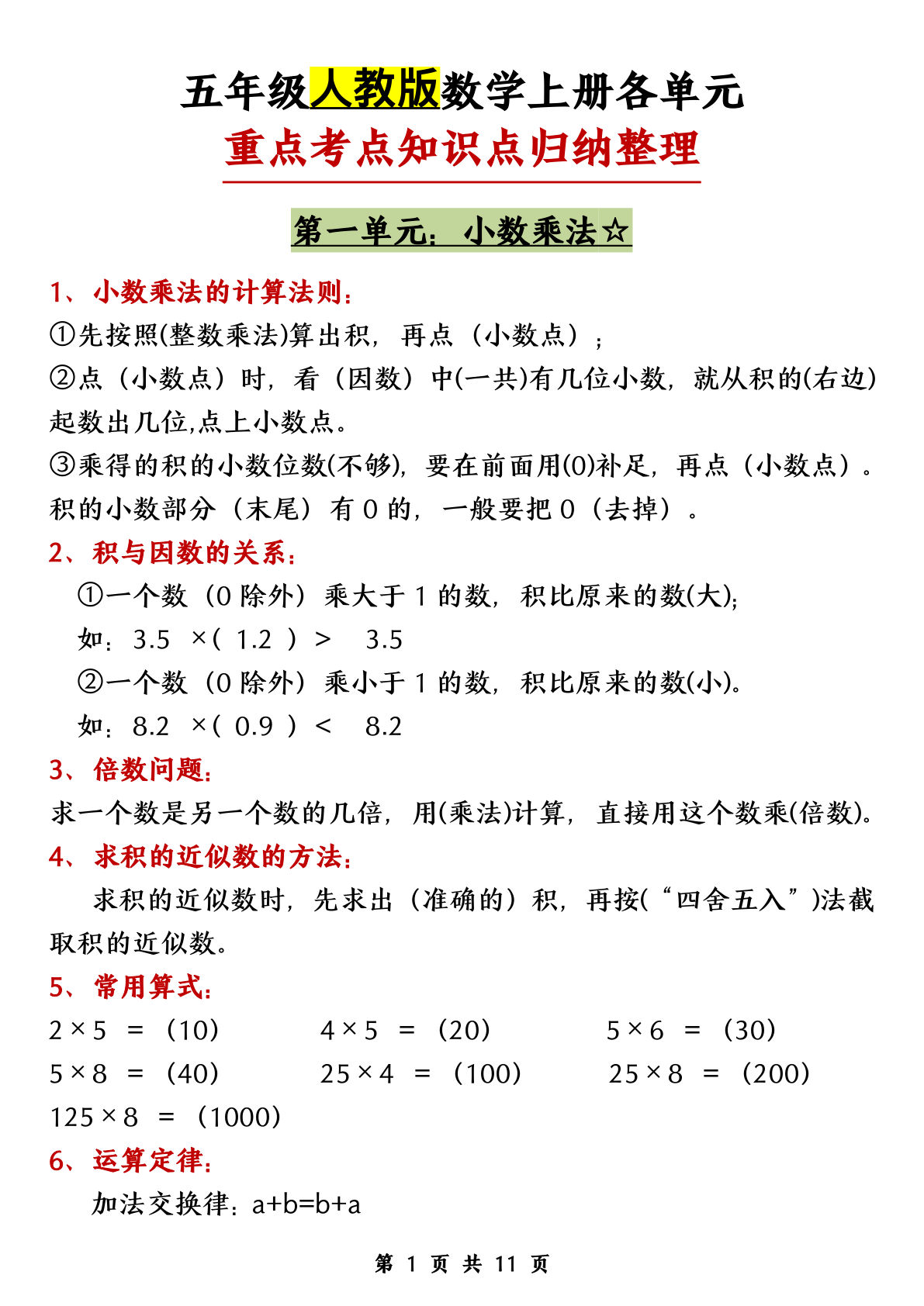 五年级上册人教版数学【25秋-各单元知识点归纳整理】