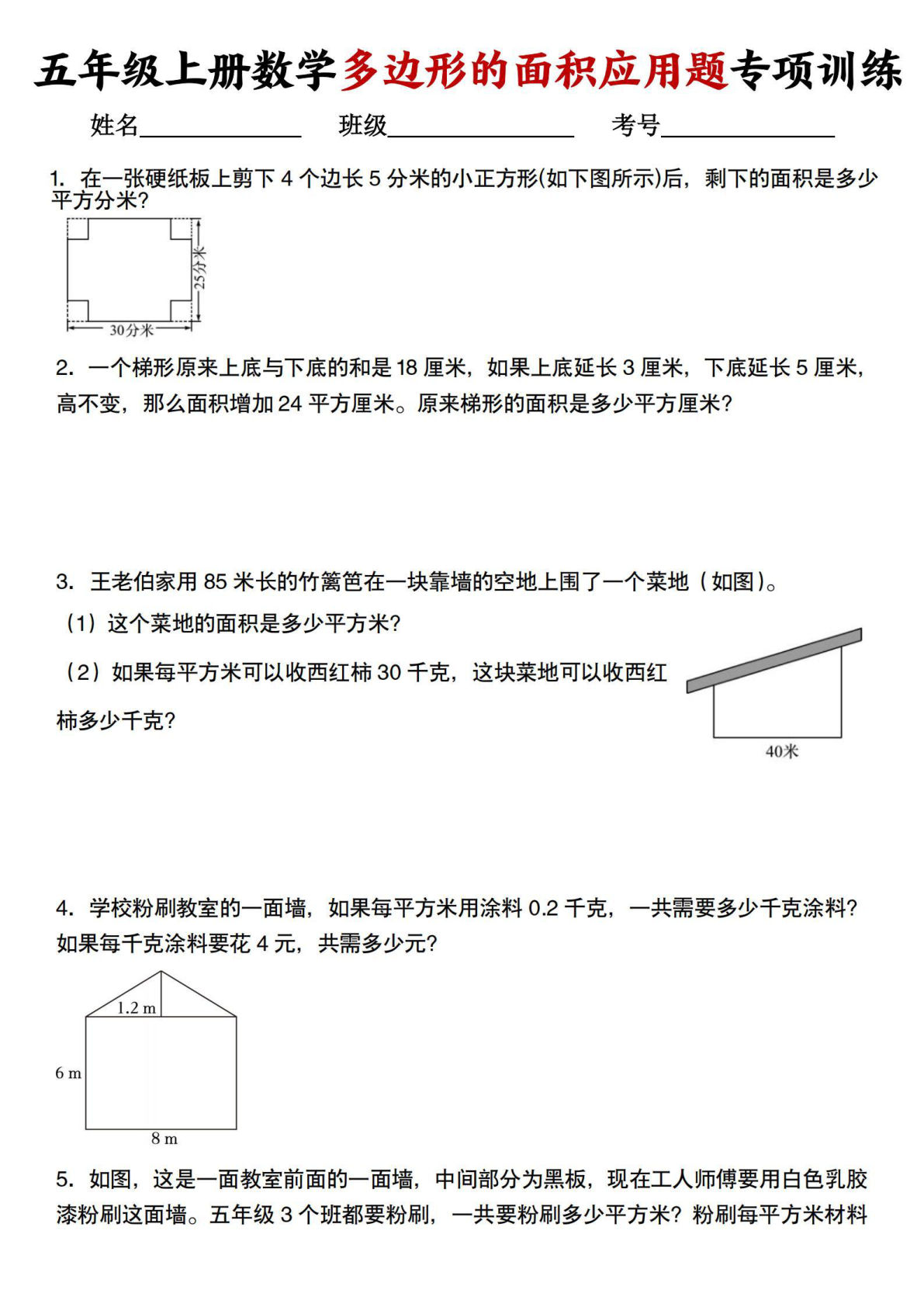 五年级上册人教版数学多边形的面积应用题训练