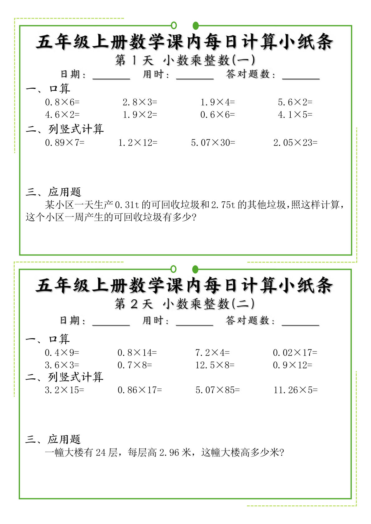 五年级上册通用版数学【课内每日计算小纸条】