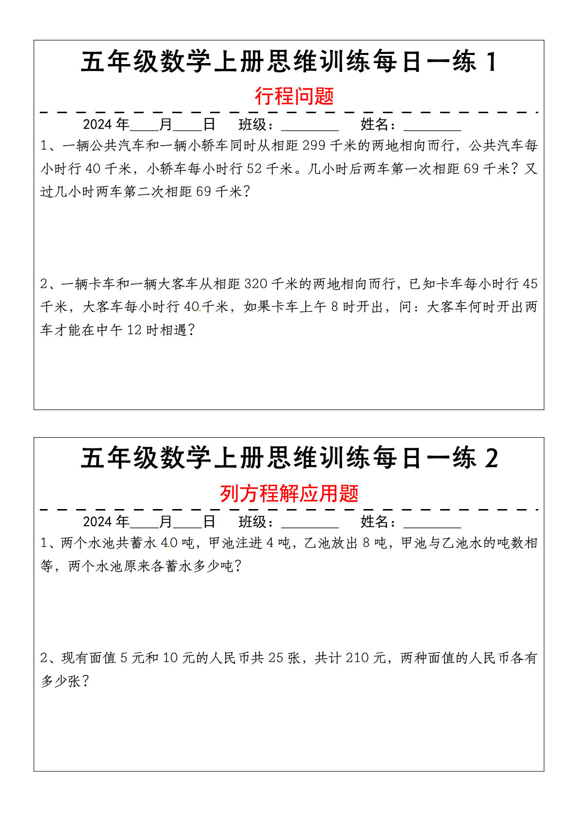 五年级上册通用版数学【思维训练每日一练全册】