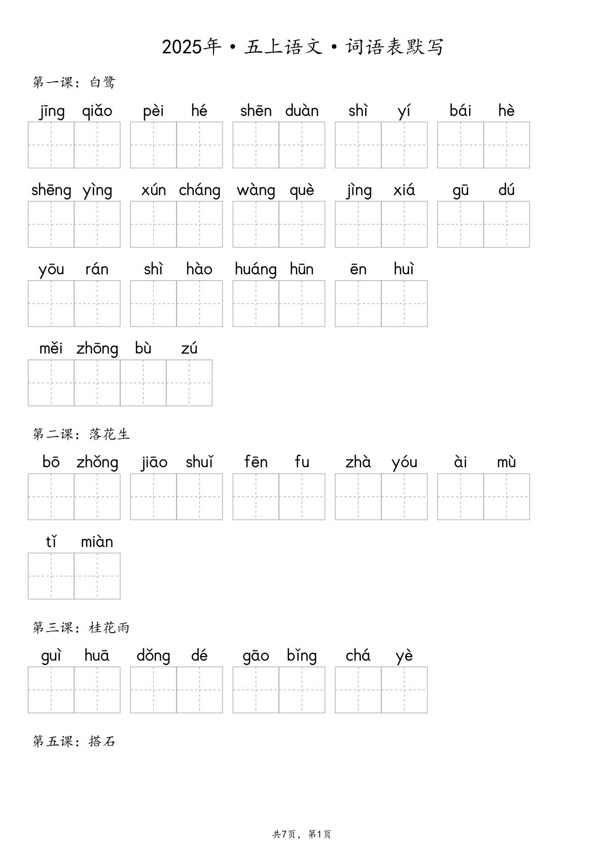 五年级上册语文【2025年-默写词语表（含答案14页）】