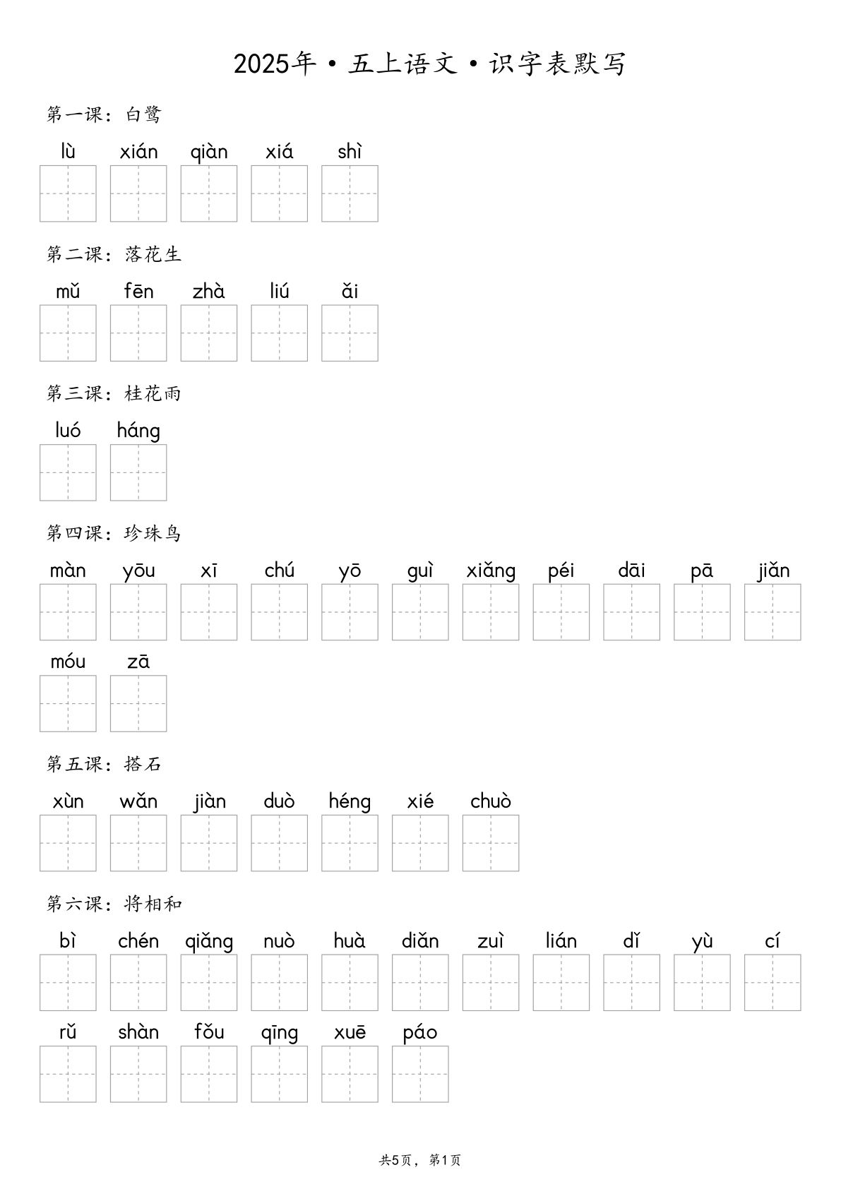 五年级上册语文【2025年-默写识字表（含答案10页）】