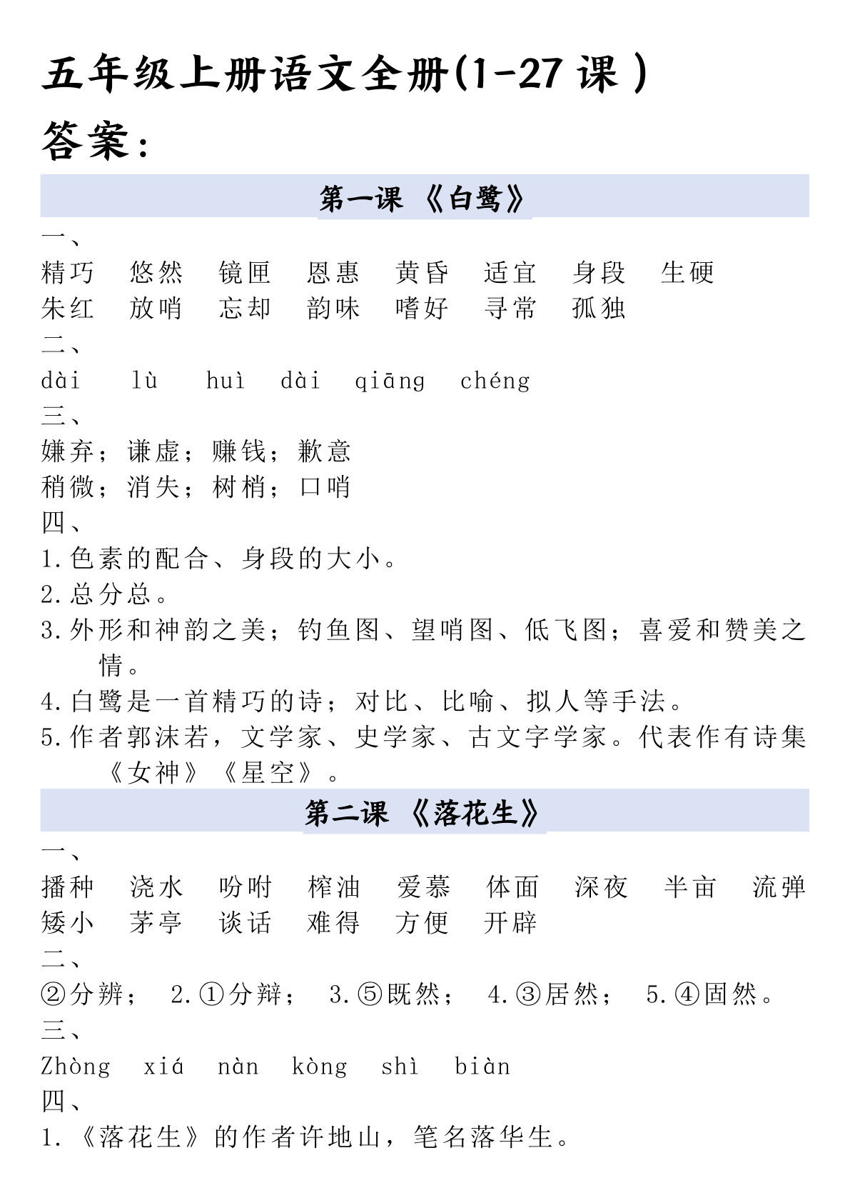 五年级上册语文全册一课一练答案