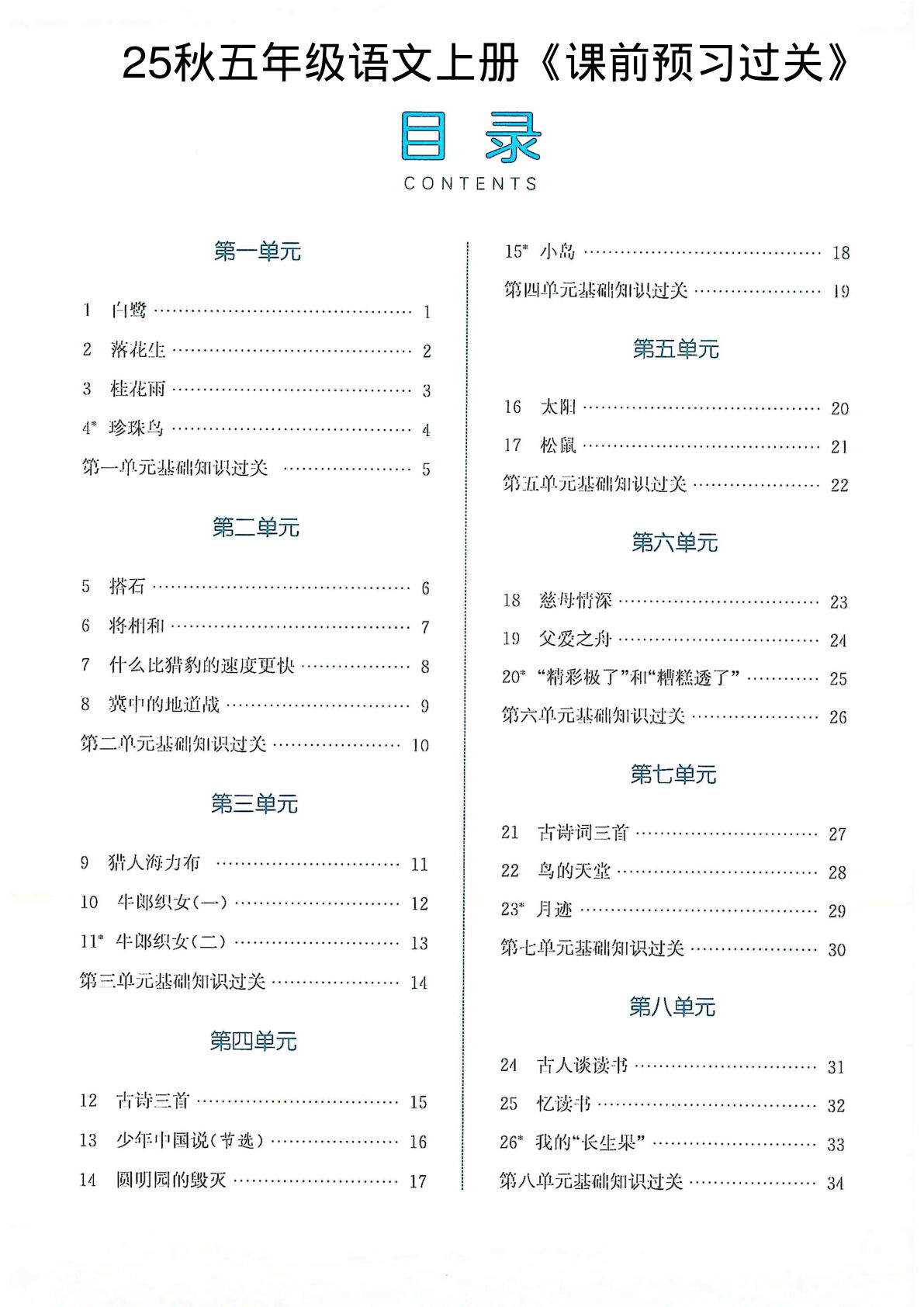 25秋五年级上册语文《课前预习过关》（35页）