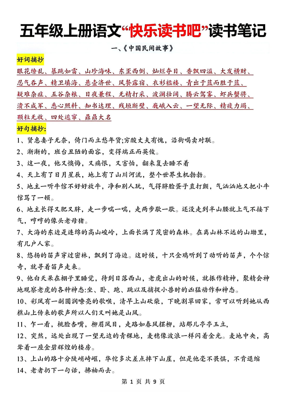 五年级上册语文《快乐读书吧》读书笔记9页