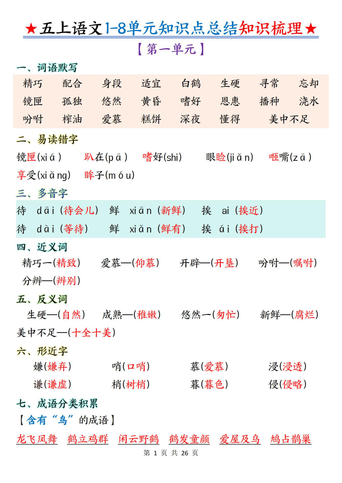 五年级上册语文1-8单元知识点总结知识梳理26页