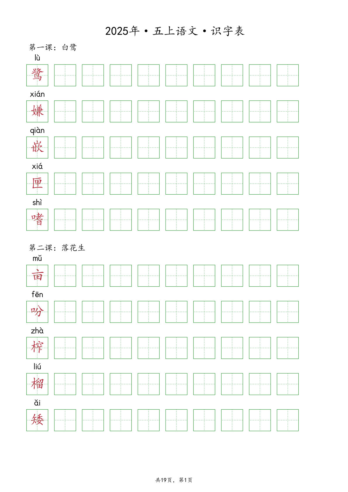五年级上册语文【2025年-抄写识字表（19页）】