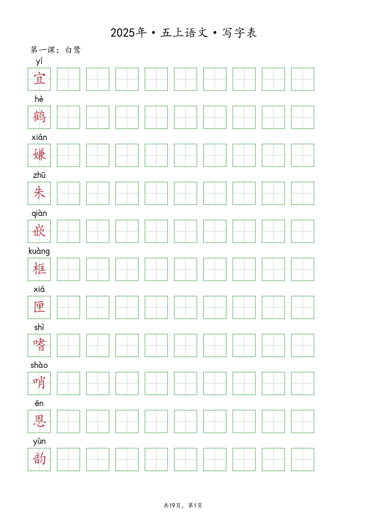 五年级上册语文【2025年-抄写写字表（19页）】