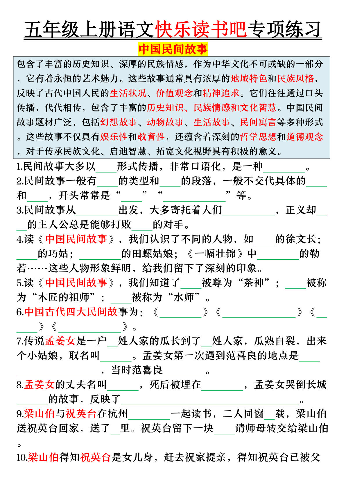 五年级上册语文快乐读书吧专项练习（空白+答案38页）