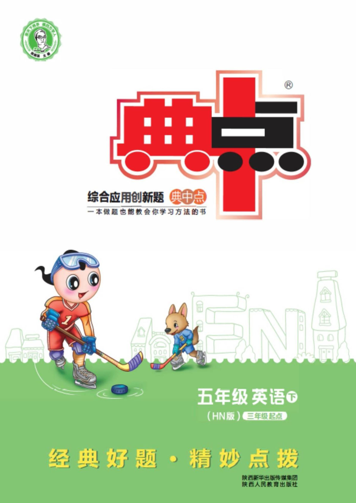 五年级下册沪教牛津版英语【典中点（课时+测试卷）】