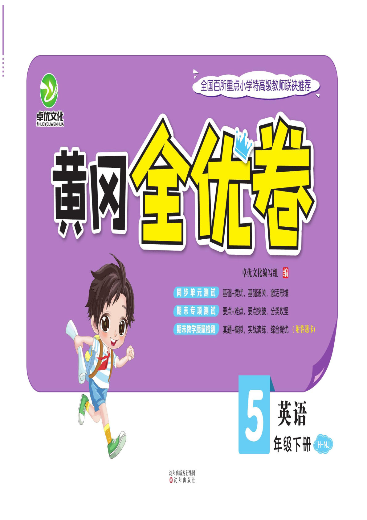 五年级下册沪教牛津版英语【黄冈全优卷-单元检测+期末测试63页】-鸡娃题库官网-永久免费分享小学教辅资源