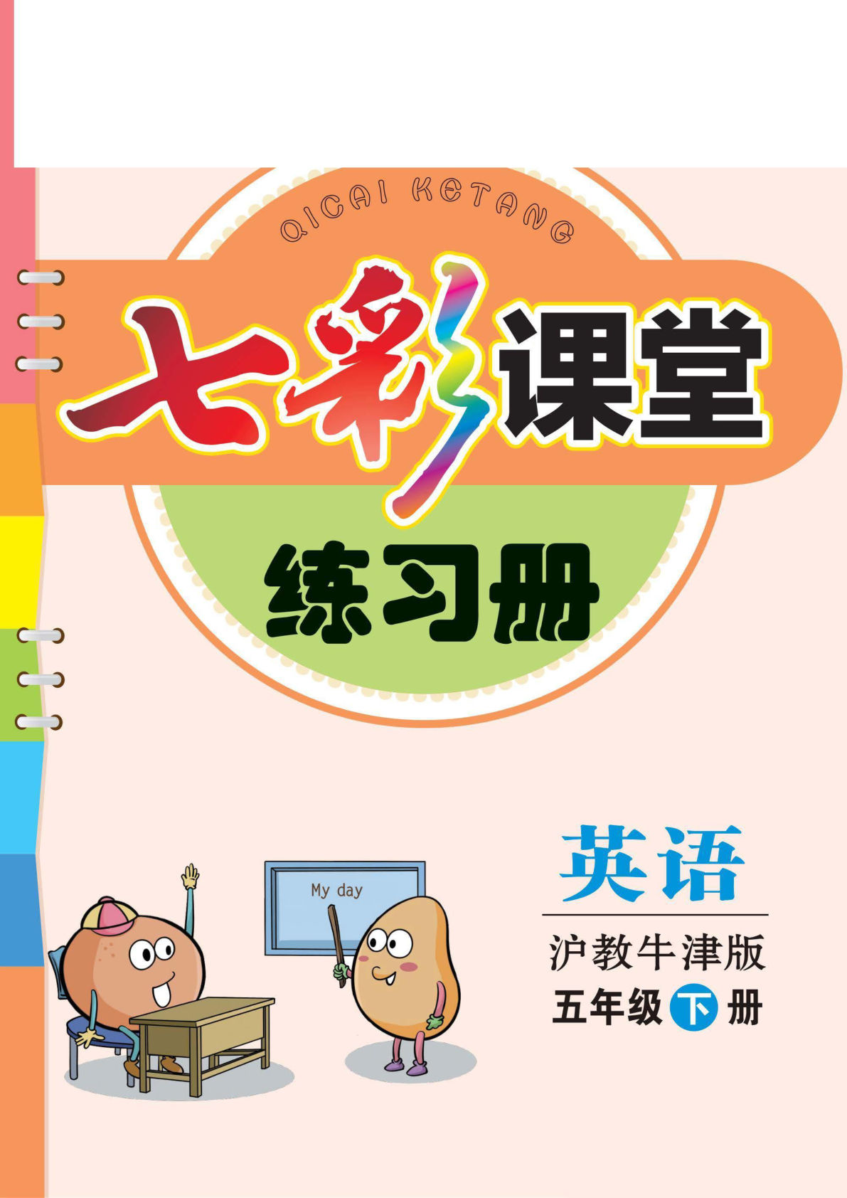 五年级下册沪教牛津版英语【课时练习册64页】-鸡娃题库官网-永久免费分享小学教辅资源