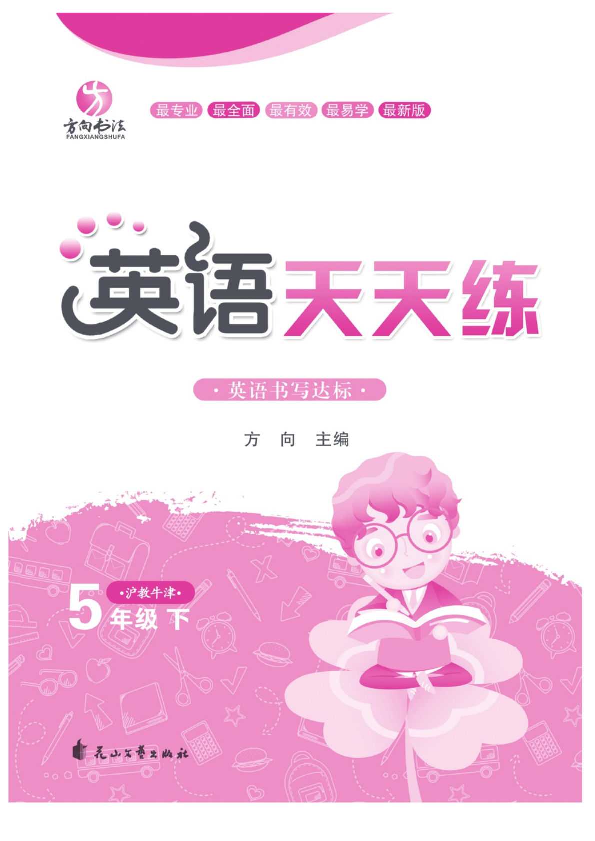 五年级下册沪教牛津版英语【默写天天练】-鸡娃题库官网-永久免费分享小学教辅资源